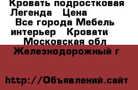 Кровать подростковая Легенда › Цена ­ 7 000 - Все города Мебель, интерьер » Кровати   . Московская обл.,Железнодорожный г.